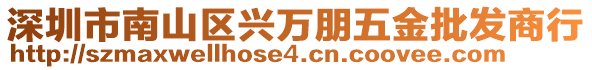 深圳市南山區(qū)興萬朋五金批發(fā)商行