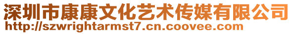 深圳市康康文化藝術(shù)傳媒有限公司