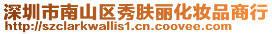 深圳市南山區(qū)秀膚麗化妝品商行