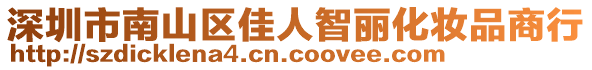 深圳市南山區(qū)佳人智麗化妝品商行