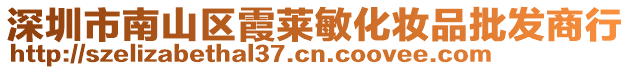 深圳市南山區(qū)霞萊敏化妝品批發(fā)商行