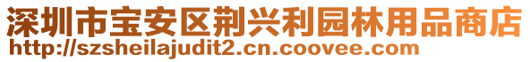 深圳市寶安區(qū)荊興利園林用品商店