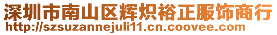 深圳市南山區(qū)輝熾裕正服飾商行