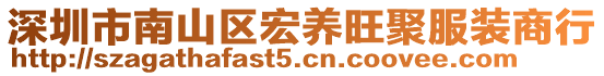 深圳市南山區(qū)宏養(yǎng)旺聚服裝商行