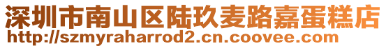 深圳市南山區陸玖麥路嘉蛋糕店