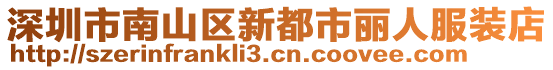 深圳市南山區(qū)新都市麗人服裝店