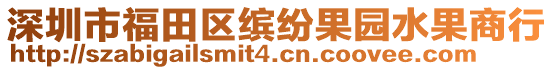 深圳市福田區(qū)繽紛果園水果商行