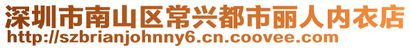 深圳市南山區(qū)常興都市麗人內(nèi)衣店