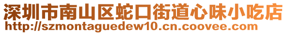 深圳市南山區(qū)蛇口街道心味小吃店