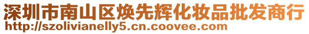 深圳市南山區(qū)煥先輝化妝品批發(fā)商行