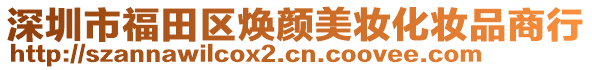 深圳市福田區(qū)煥顏美妝化妝品商行