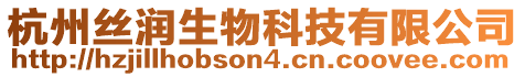 杭州絲潤(rùn)生物科技有限公司