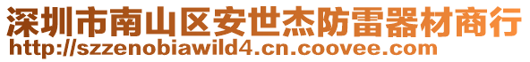 深圳市南山區(qū)安世杰防雷器材商行