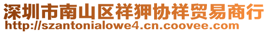 深圳市南山區(qū)祥狎協(xié)祥貿(mào)易商行