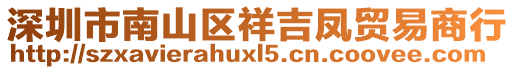 深圳市南山區(qū)祥吉鳳貿(mào)易商行