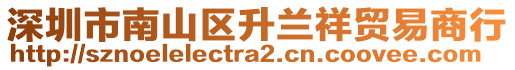 深圳市南山區(qū)升蘭祥貿(mào)易商行