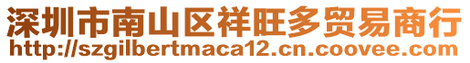 深圳市南山區(qū)祥旺多貿(mào)易商行