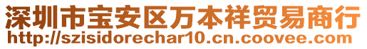 深圳市寶安區(qū)萬本祥貿易商行