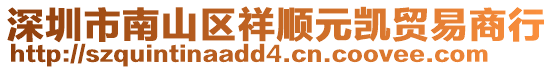 深圳市南山區(qū)祥順元?jiǎng)P貿(mào)易商行