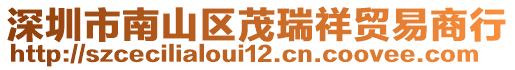 深圳市南山區(qū)茂瑞祥貿(mào)易商行