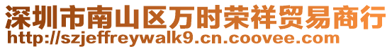 深圳市南山區(qū)萬(wàn)時(shí)榮祥貿(mào)易商行