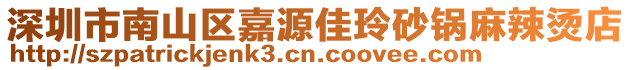 深圳市南山區(qū)嘉源佳玲砂鍋麻辣燙店