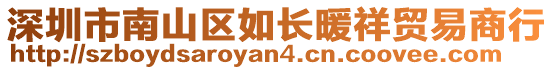 深圳市南山區(qū)如長暖祥貿(mào)易商行