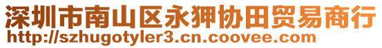 深圳市南山區(qū)永狎協(xié)田貿(mào)易商行