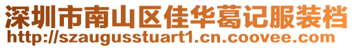 深圳市南山區(qū)佳華葛記服裝檔