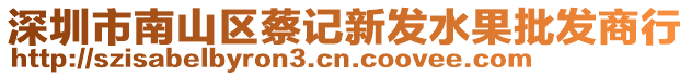 深圳市南山區(qū)蔡記新發(fā)水果批發(fā)商行