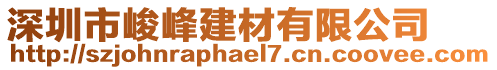 深圳市峻峰建材有限公司