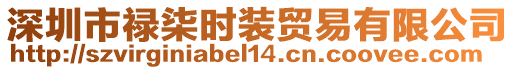 深圳市祿柒時(shí)裝貿(mào)易有限公司