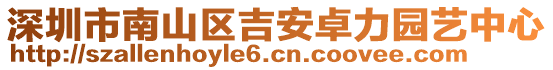 深圳市南山區(qū)吉安卓力園藝中心