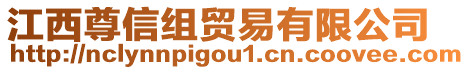 江西尊信組貿(mào)易有限公司