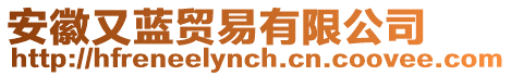 安徽又藍(lán)貿(mào)易有限公司