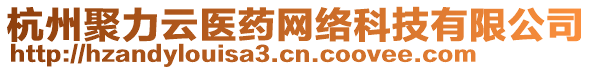 杭州聚力云醫(yī)藥網(wǎng)絡(luò)科技有限公司