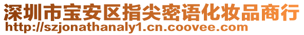 深圳市寶安區(qū)指尖密語化妝品商行