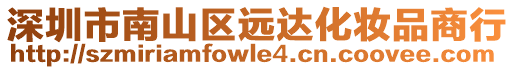 深圳市南山區(qū)遠達化妝品商行