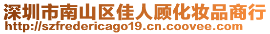 深圳市南山區(qū)佳人顧化妝品商行