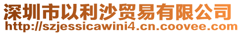 深圳市以利沙貿(mào)易有限公司