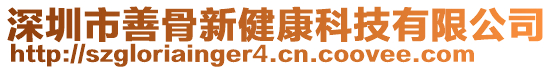 深圳市善骨新健康科技有限公司