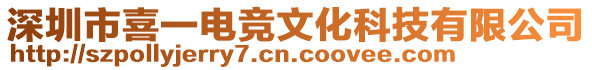 深圳市喜一電競文化科技有限公司