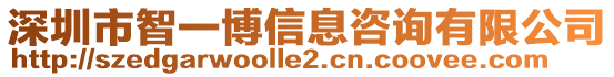 深圳市智一博信息咨詢有限公司