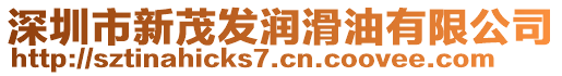 深圳市新茂發(fā)潤滑油有限公司