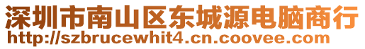 深圳市南山區(qū)東城源電腦商行