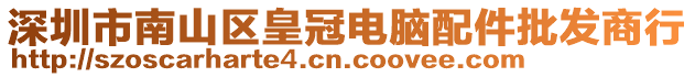 深圳市南山區(qū)皇冠電腦配件批發(fā)商行