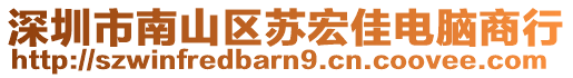 深圳市南山區(qū)蘇宏佳電腦商行