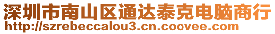 深圳市南山區(qū)通達泰克電腦商行