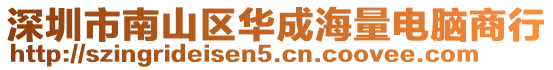 深圳市南山區(qū)華成海量電腦商行