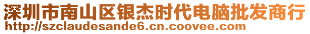 深圳市南山區(qū)銀杰時代電腦批發(fā)商行